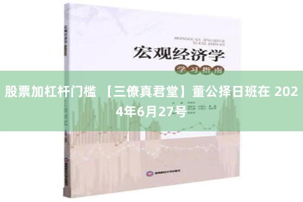 股票加杠杆门槛 【三僚真君堂】董公择日班在 2024年6月27号