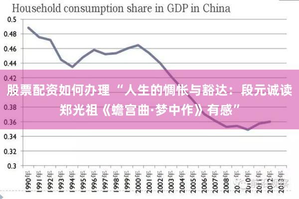 股票配资如何办理 “人生的惆怅与豁达：段元诚读郑光祖《蟾宫曲·梦中作》有感”