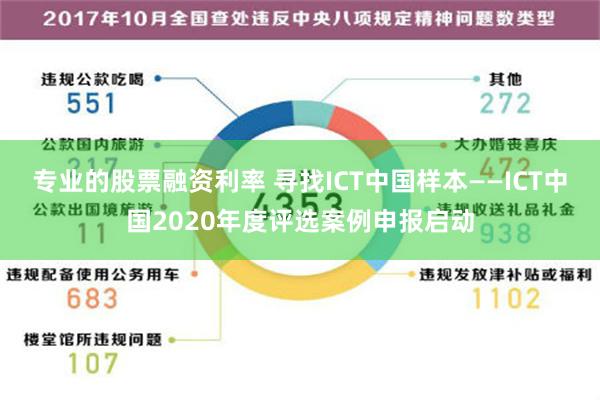 专业的股票融资利率 寻找ICT中国样本——ICT中国2020年度评选案例申报启动