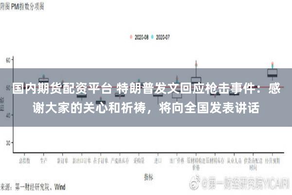 国内期货配资平台 特朗普发文回应枪击事件：感谢大家的关心和祈祷，将向全国发表讲话