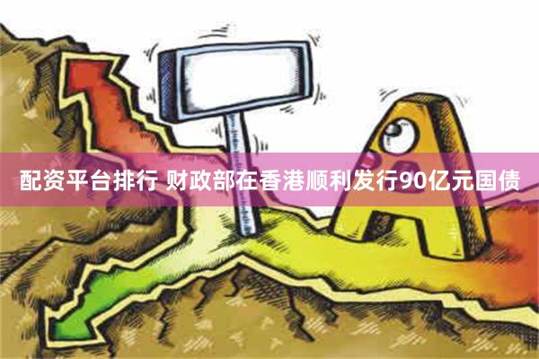 配资平台排行 财政部在香港顺利发行90亿元国债