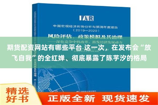 期货配资网站有哪些平台 这一次，在发布会“放飞自我”的全红婵、彻底暴露了陈芋汐的格局