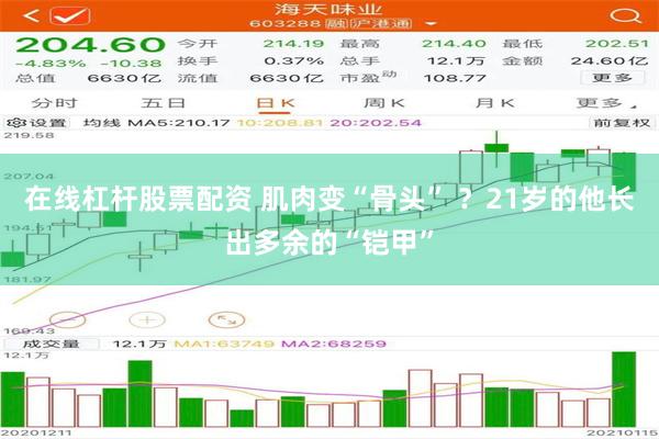 在线杠杆股票配资 肌肉变“骨头” ？21岁的他长出多余的“铠甲”