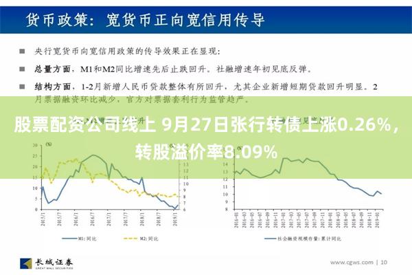 股票配资公司线上 9月27日张行转债上涨0.26%，转股溢价率8.09%