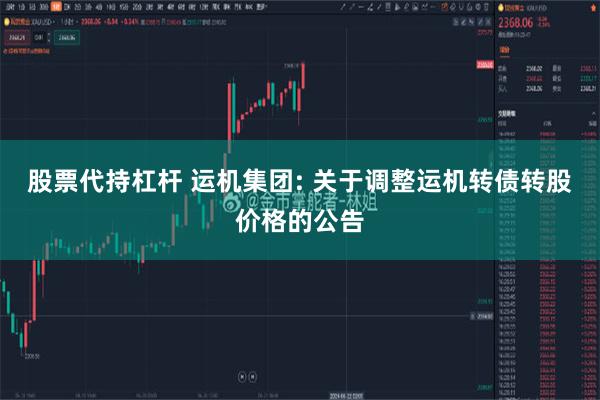 股票代持杠杆 运机集团: 关于调整运机转债转股价格的公告