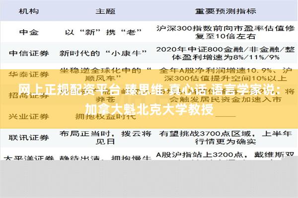 网上正规配资平台 臻思维·真心话 语言学家说：加拿大魁北克大学教授