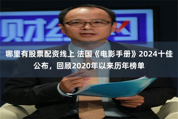 哪里有股票配资线上 法国《电影手册》2024十佳公布，回顾2020年以来历年榜单