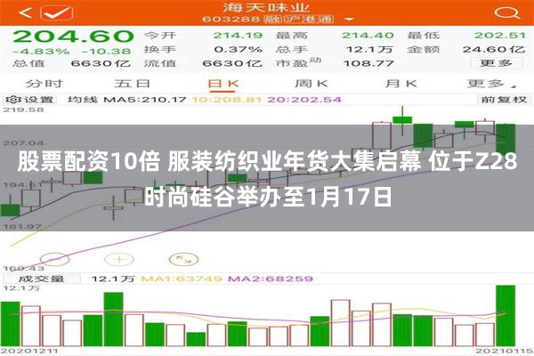 股票配资10倍 服装纺织业年货大集启幕 位于Z28时尚硅谷举办至1月17日