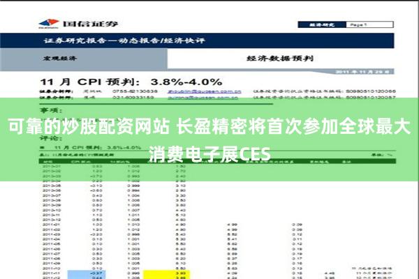 可靠的炒股配资网站 长盈精密将首次参加全球最大消费电子展CES