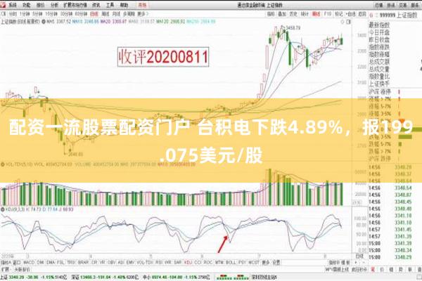 配资一流股票配资门户 台积电下跌4.89%，报199.075美元/股